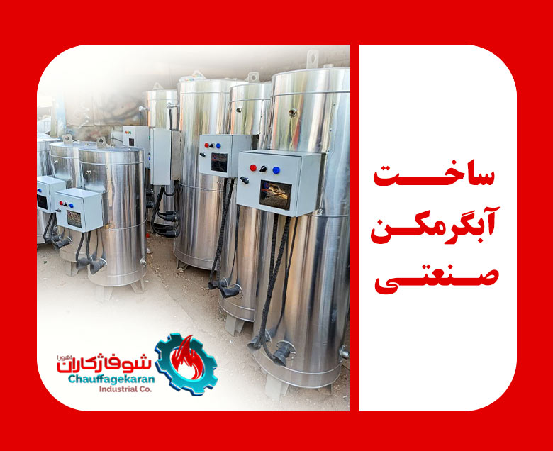 ساخت آبگرمکن صنعتی برقی