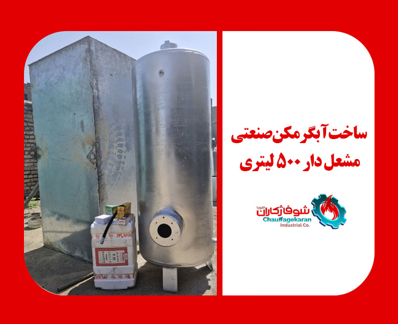 نکات مهم قبل از ساخت آبگرمکن صنعتی 4 ساخت آبگرمکن صنعتی مشعل دار 500 لیتری