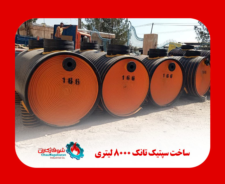 تفاوت سپتیک تانک بتنی و پلی اتیلنی 3 ساخت سپتیک تانک 8000 لیتری