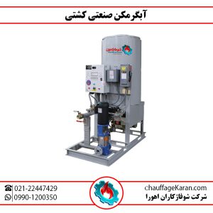 آبگرمکن صنعتی کشتی