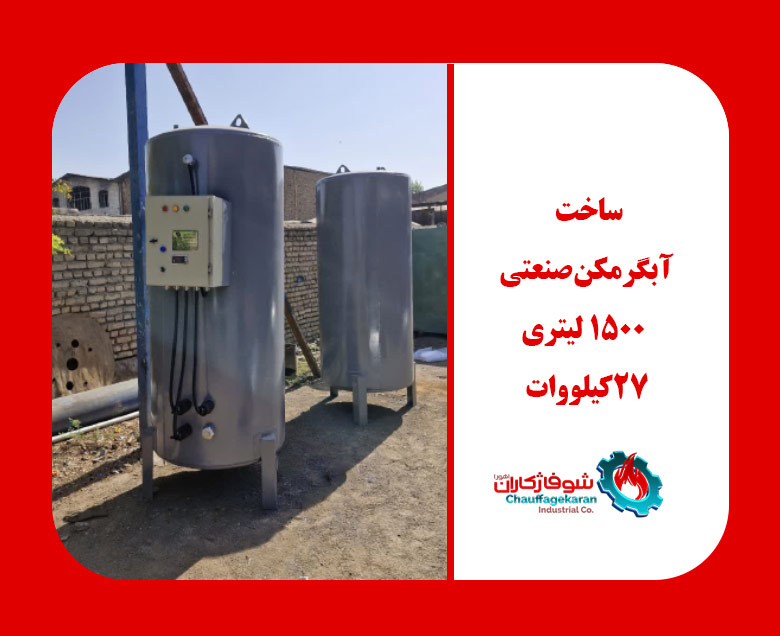 ساخت آبگرمکن صنعتی 1500 لیتری 1 آبگرمکن صنعتی 1500 لیتری 27کیلووات به سفارش شرکت حمل و نقل ریلی رجاء