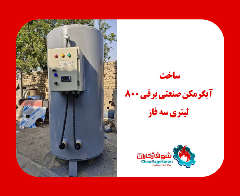 آبگرمکن صنعتی 800 لیتری