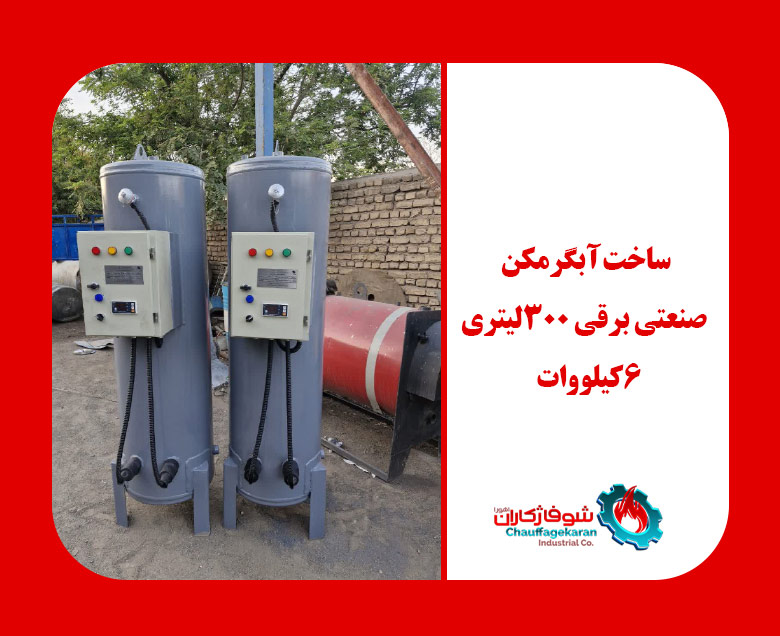 آبگرمکن صنعتی برقی 3000 لیتری 10 میل 3 ساخت آبگرمکن صنعتی 300 لیتری