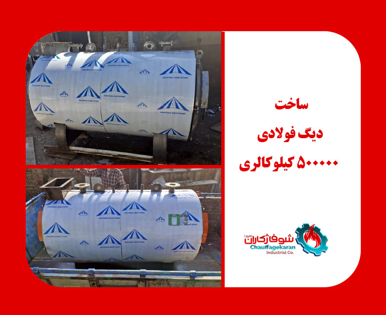 دیگ فولادی 500000 کیلوکالری به سفارش شرکت پیام اکسیر دایا
