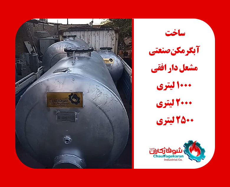 ساخت آبگرمکن صنعتی مشعل دار افقی