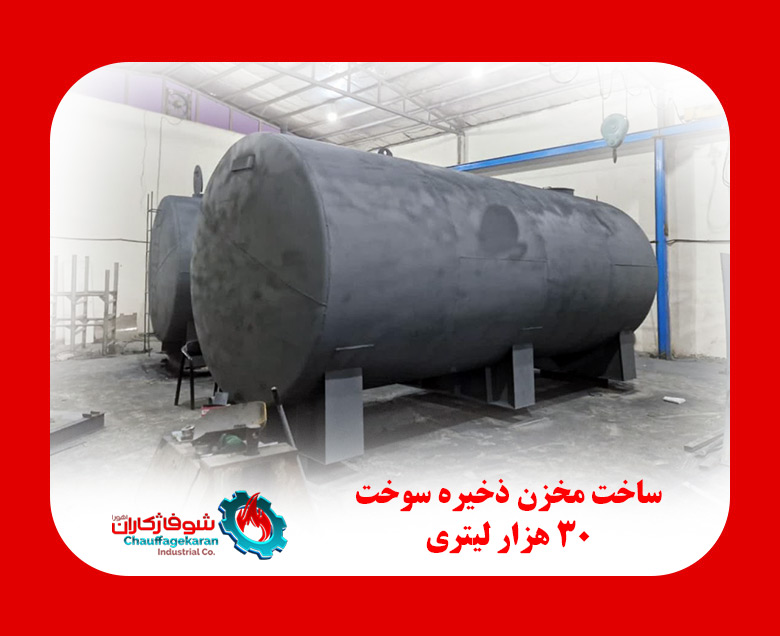 مخزن سوخت 30 هزار لیتری