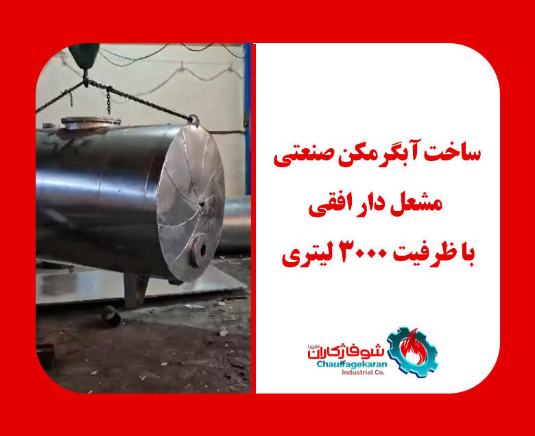 آبگرمکن صنعتی 3000 لیتری