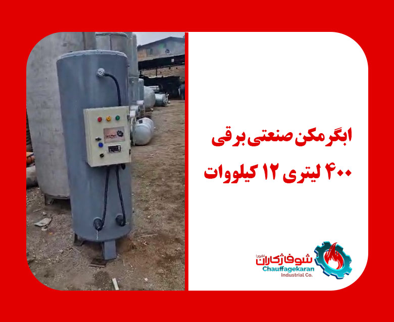 آبگرمکن صنعتی برقی | خرید، مشخصات و قیمت 1405 4 آبگرمکن صنعتی برقی 400 لیتری شوفاژکاران