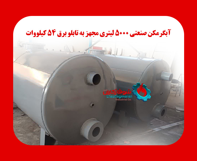 ساخت ابگرمکن صنعتی 5000 لیتری