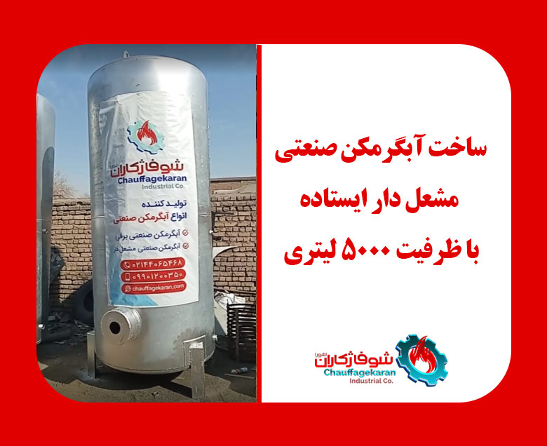 ساخت آبگرمکن صنعتی مشعل خور 5000 لیتری