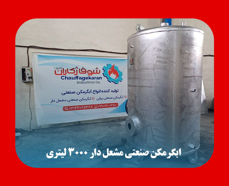 آبگرمکن ۳۰۰۰ لیتری مشعل دار