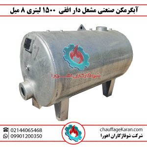 آبگرمکن صنعتی مشعل دار 1500 لیتری افقی 8 میل