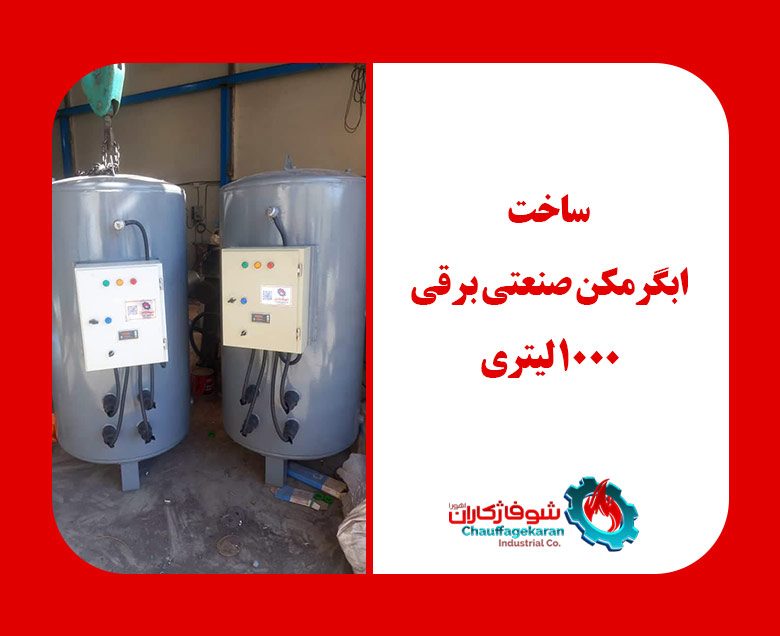 آبگرمکن صنعتی برقی | خرید، مشخصات و قیمت 1405 3 آبگرمکن صنعتی برقی 1000 لیتری شوفاژکاران