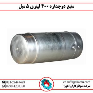منبع دوجداره 400 لیتری 5 میل