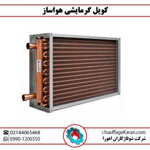 کویل گرمایشی هواساز شوفاژکاران اهورا