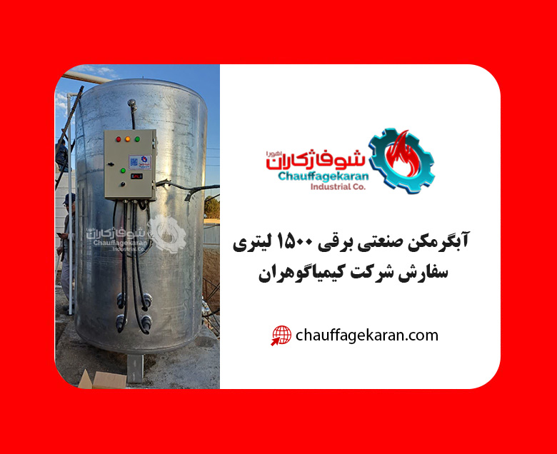 آبگرمکن برقی ایستاده 2500 لیتری 8 میل شوفاژکاران 2 ساخت آبگرمکن صنعتی برقی 2500 لیتری