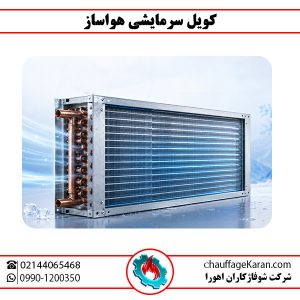 کویل سرمایشی هواساز شوفاژکاران اهورا