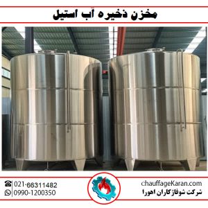منبع ذخیره آب استیل شوفاژکاران اهورا