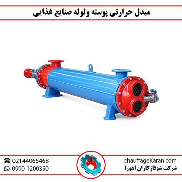 مبدل حرارتی پوسته و لوله صنایع غذایی