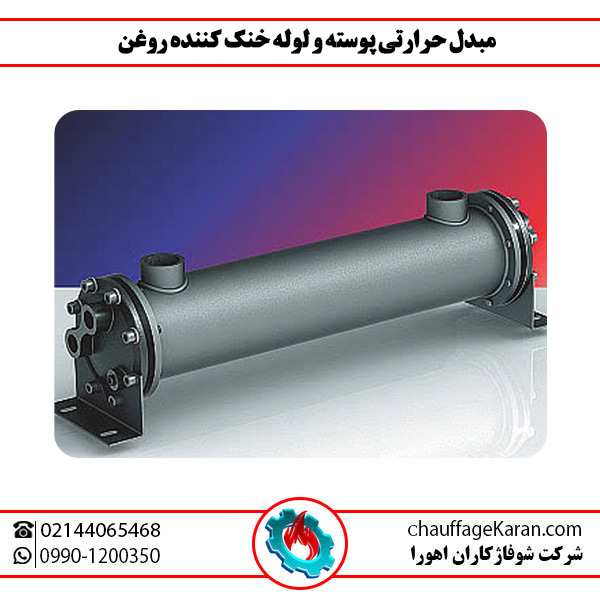 مبدل حرارتی پوسته و لوله خنک کننده روغن