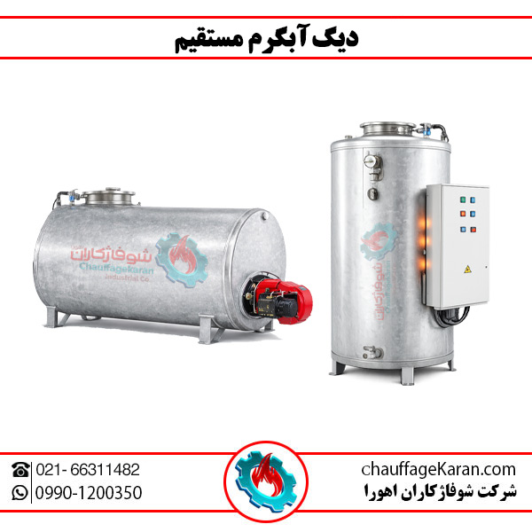 دیگ آبگرم مستقیم صنعتی