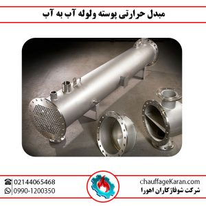 مبدل حرارتی آب به آب