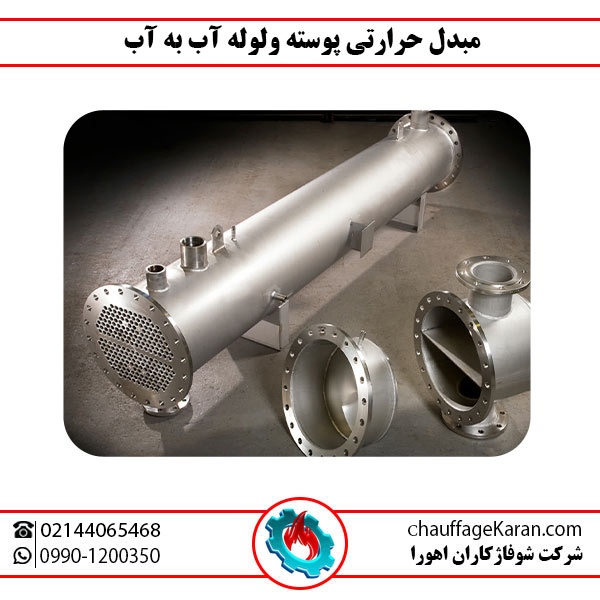 مبدل حرارتی پوسته و لوله آب به آب