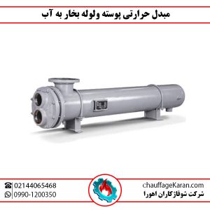 مبدل حرارتی پوسته ولوله بخار به آب