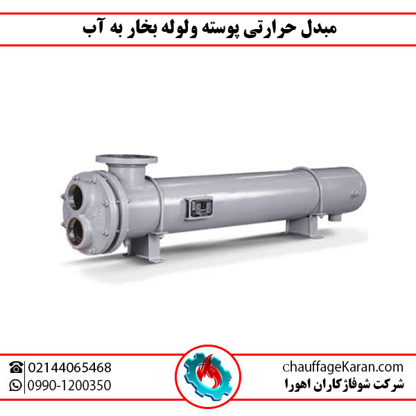 مبدل حرارتی پوسته و لوله بخار به آب