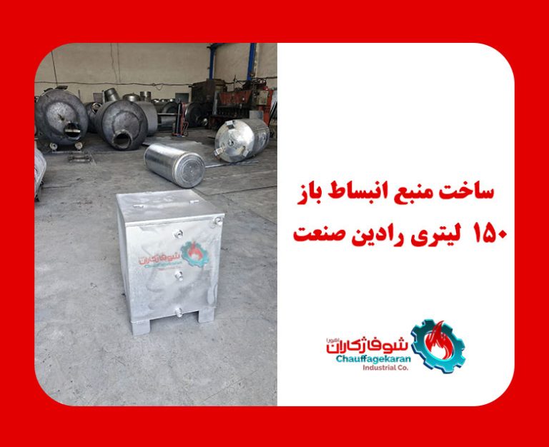 نمونه کار ساخت منبع انبساط باز ۱۵۰ لیتری رادین صنعت