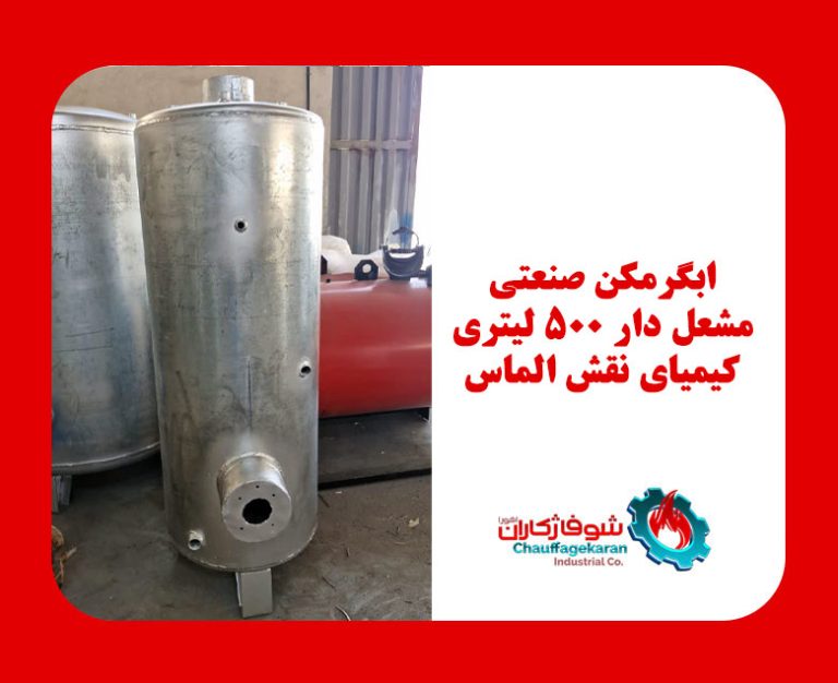 آبگرمکن صنعتی مشعل دار ۵۰۰ لیتری ایستاده ساخته شده توسط شوفاژکاران برای شرکت چاپ کیمیای نقش الماس