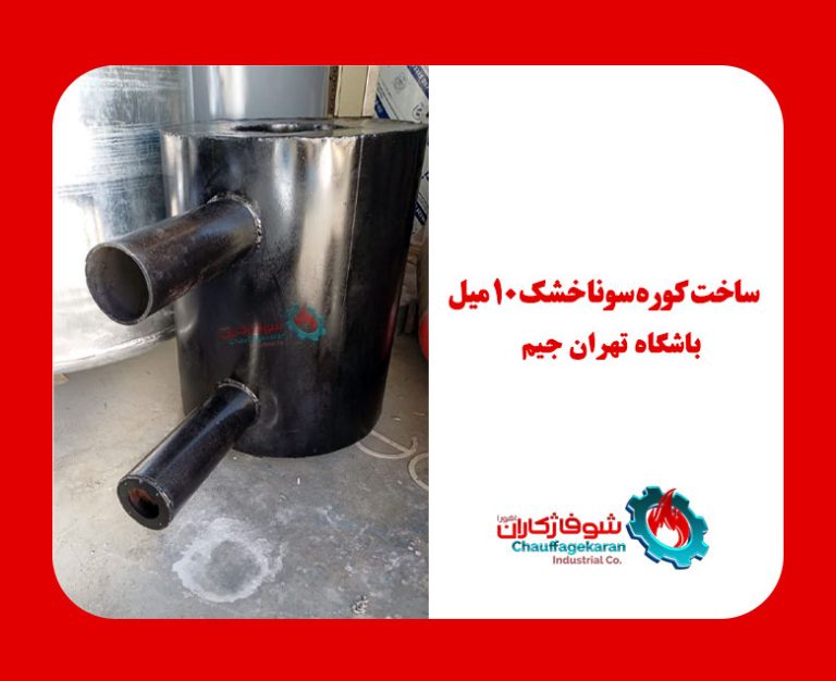 ساخت کوره سونا خشک 10 میل برای باشگاه