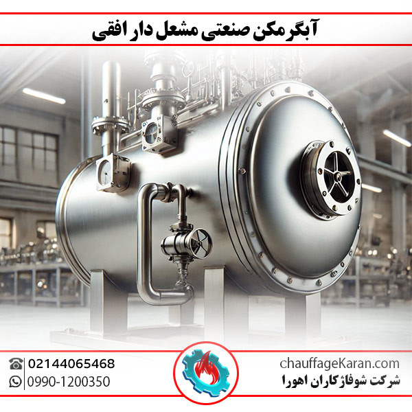 آبگرمکن صنعتی مشعل دار افقی شوفاژکاران